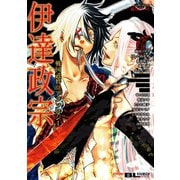 戦国武将BLアンソロジー 伊達政宗（双葉社） [電子書籍]