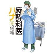 麻酔科医ハナ5（双葉社） [電子書籍]