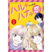 ハル･ハナ･恋 ： 1（双葉社） [電子書籍]