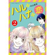 ハル･ハナ･恋 ： 2（双葉社） [電子書籍]