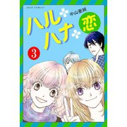 ハル･ハナ･恋 ： 3（双葉社） [電子書籍]