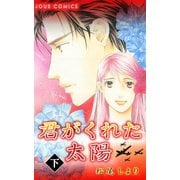 君がくれた太陽 ： 2（双葉社） [電子書籍]