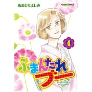 ふまんたれブー 4（双葉社） [電子書籍]
