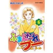 ふまんたれブー 6（双葉社） [電子書籍]