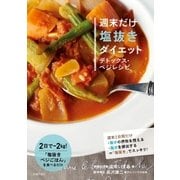 週末だけ塩抜きダイエット デトックス･ベジレシピ（主婦の友社） [電子書籍]