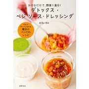 デトックス･ベジ ソース･ドレッシング（主婦の友社） [電子書籍]