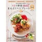 1皿で野菜350g まんぷくベジプレートZero（主婦の友社） [電子書籍]