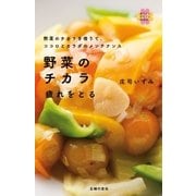 野菜のチカラ 疲れをとる（主婦の友社） [電子書籍]