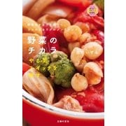 野菜のチカラ やる気スイッチを押す（主婦の友社） [電子書籍]