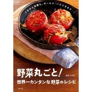 野菜丸ごと！世界一カンタンな野菜のレシピ（主婦の友社） [電子書籍]