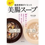毒出し 脂肪燃焼ダイエット美腸スープ（主婦の友社） [電子書籍]