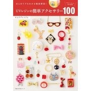 UVレジンの簡単アクセサリー100（主婦の友社） [電子書籍]