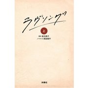 ラヴソング（上）（扶桑社） [電子書籍]