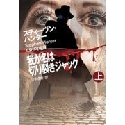 我が名は切り裂きジャック（上）（扶桑社） [電子書籍]
