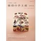 「こちら秘書室」公認 接待の手土産 2016（日経BP社） [電子書籍]
