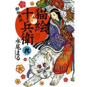 猫絵十兵衛 ～御伽草紙～（9）（少年画報社） [電子書籍]