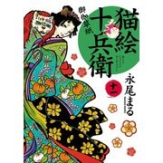猫絵十兵衛 ～御伽草紙～（11）（少年画報社） [電子書籍]