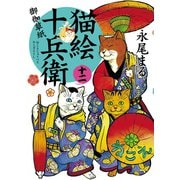 猫絵十兵衛 ～御伽草紙～（12）（少年画報社） [電子書籍]