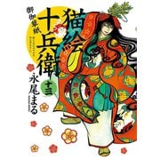 猫絵十兵衛 ～御伽草紙～（13）（少年画報社） [電子書籍]