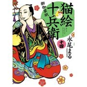 猫絵十兵衛 ～御伽草紙～（14）（少年画報社） [電子書籍]