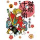 猫絵十兵衛 ～御伽草紙～（15）（少年画報社） [電子書籍]