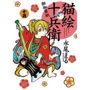 猫絵十兵衛 ～御伽草紙～（15）（少年画報社） [電子書籍]
