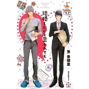 結婚したいと言われても【特別版】（イラスト付き）（笠倉出版社） [電子書籍]