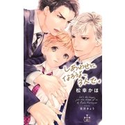 しあわせになろうよ、3人で。【特別版】（イラスト付き）（笠倉出版社） [電子書籍]