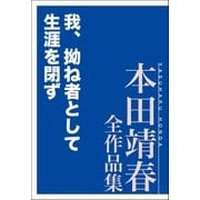 我、拗ね者として生涯を閉ず 本田靖春全作品集（講談社） [電子書籍]