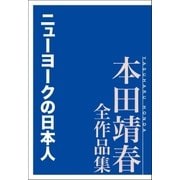 ニューヨークの日本人 本田靖春全作品集（講談社） [電子書籍]
