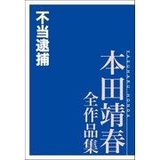 不当逮捕 本田靖春全作品集（講談社） [電子書籍]