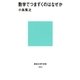 数学でつまずくのはなぜか（講談社） [電子書籍]