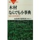 木材なんでも小事典 秘密に迫る新知識76（講談社） [電子書籍]