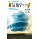 図解･気象学入門 原理からわかる雲･雨･気温･風･天気図（講談社） [電子書籍]