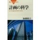計画の科学 どこでも使えるPERT･CPM（講談社） [電子書籍]