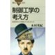 制御工学の考え方 産業革命は「制御」からはじまった（講談社） [電子書籍]