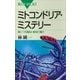 ミトコンドリア･ミステリー 驚くべき細胞小器官の働き（講談社） [電子書籍]