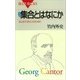 新装版 集合とはなにか はじめて学ぶ人のために（講談社） [電子書籍]
