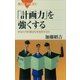 「計画力」を強くする あなたの計画はなぜ挫折するか（講談社） [電子書籍]