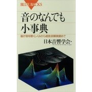音のなんでも小事典 脳が音を聴くしくみから超音波顕微鏡まで（講談社） [電子書籍]