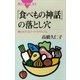「食べもの神話」の落とし穴 巷にはびこるフードファディズム（講談社） [電子書籍]
