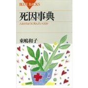 死因事典 人はどのように死んでいくのか（講談社） [電子書籍]