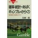 確率･統計であばくギャンブルのからくり 「絶対儲かる必勝法」のウソ（講談社） [電子書籍]