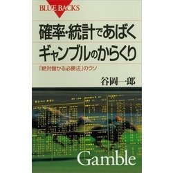 ヨドバシ.com - 確率・統計であばくギャンブルのからくり 「絶対儲かる必勝法」のウソ（講談社） [電子書籍] 通販【全品無料配達】