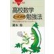 高校数学とっておき勉強法 学校では教えてくれないコツとポイント（講談社） [電子書籍]