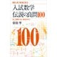 入試数学 伝説の良問100 良い問題で良い解法を学ぶ（講談社） [電子書籍]