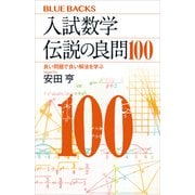 入試数学 伝説の良問100 良い問題で良い解法を学ぶ（講談社） [電子書籍]