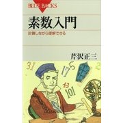 素数入門 計算しながら理解できる（講談社） [電子書籍]