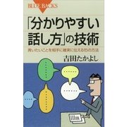 「分かりやすい話し方」の技術 言いたいことを相手に確実に伝える15の方法（講談社） [電子書籍]