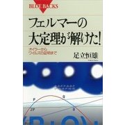 フェルマーの大定理が解けた！ オイラーからワイルズの証明まで（講談社） [電子書籍]